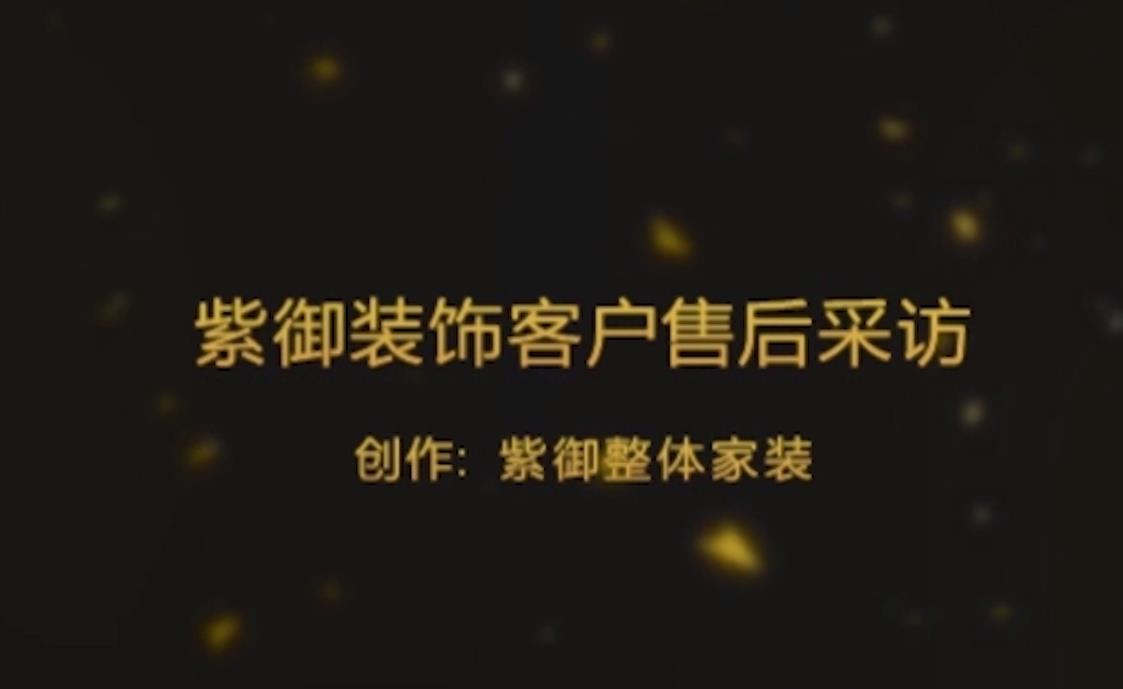 濮陽紫御裝飾-建業(yè)桂圓業(yè)主評價(jià)
